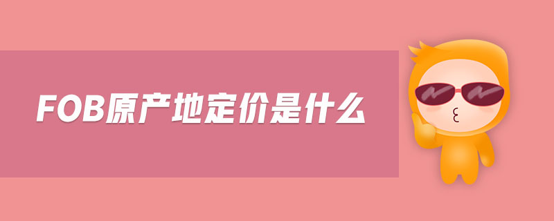 FOB原產地定價是什么