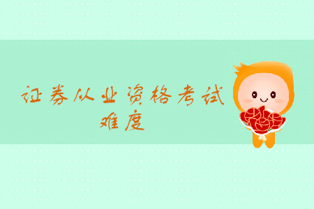 證券從業(yè)資格證好考嗎？2020年考試時(shí)間安排是什么？