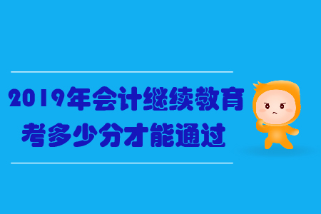 2019年會(huì)計(jì)繼續(xù)教育考多少分才能通過