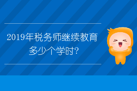 2019年稅務(wù)師繼續(xù)教育多少個(gè)學(xué)時(shí)