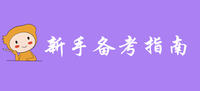 新手指南：2020年初級會計職稱備考全攻略，入門就靠它了！