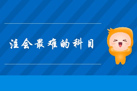 2020年注會(huì)最難的科目是什么？