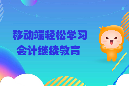 移動(dòng)端輕松學(xué)習(xí)會(huì)計(jì)繼續(xù)教育，你了解嗎？