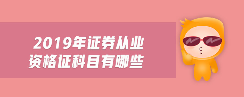 2019年證券從業(yè)資格證科目有哪些