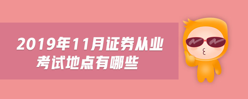 2019年11月證券從業(yè)考試地點有哪些