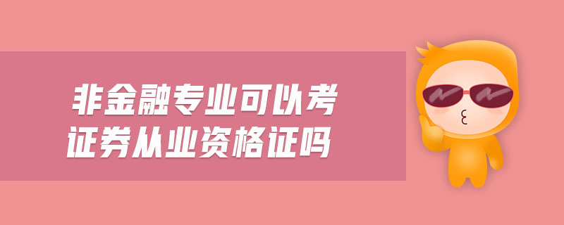 非金融專業(yè)可以考證券從業(yè)資格證嗎