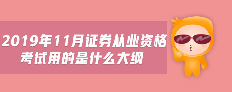 2019年11月證券從業(yè)資格考試用的是什么大綱