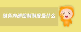 財務(wù)內(nèi)部控制制度是什么