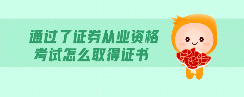 通過了證券從業(yè)資格考試怎么取得證書