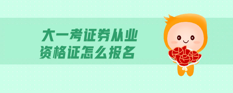 大一考證券從業(yè)資格證怎么報(bào)名