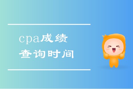 2019年注會成績查詢?nèi)肟谀奶扉_啟？