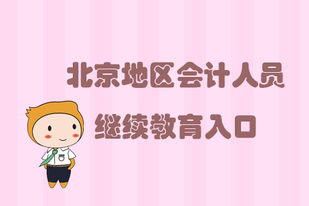 北京地區(qū)會計人員繼續(xù)教育入口