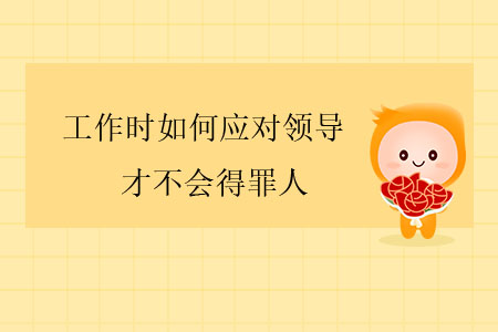 工作時(shí)如何應(yīng)對(duì)領(lǐng)導(dǎo)才不會(huì)得罪人