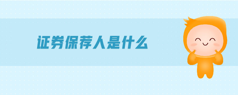 證券保薦人是什么