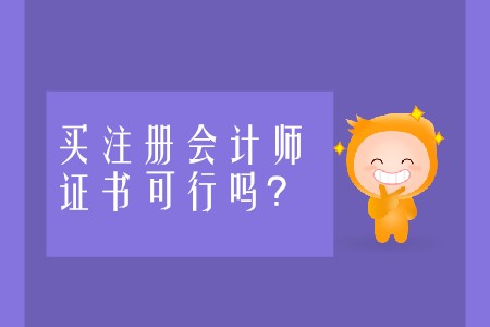 買注冊會計師證書的做法可行嗎？