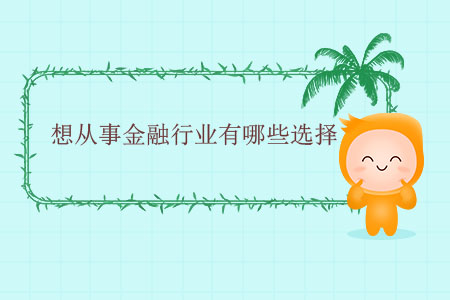 想從事金融行業(yè)有哪些選擇？