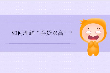如何理解“存貸雙高”？