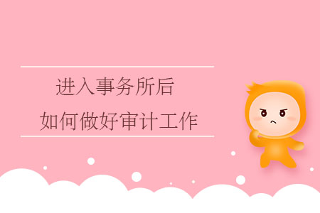 進入事務所后，如何做好審計工作？