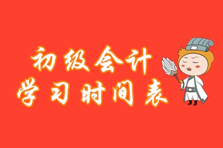 初級會計學習時間表，堅持這樣做備考更高效！