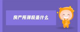 房產(chǎn)所得稅是什么