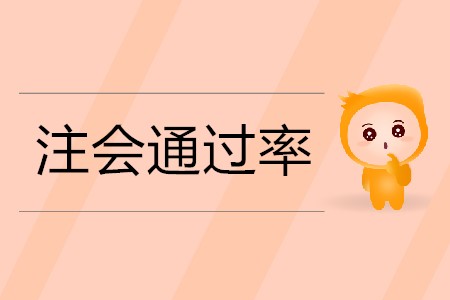 2020年注冊會計(jì)師零基礎(chǔ)考生的通過率能有多大？