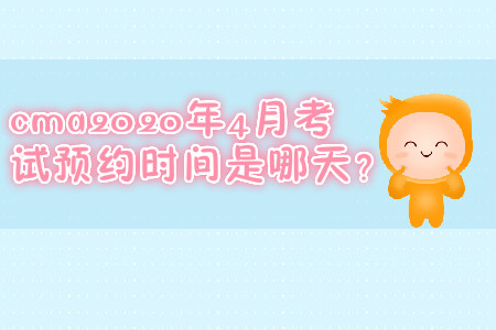 cma2020年4月考試預約時間是哪天？