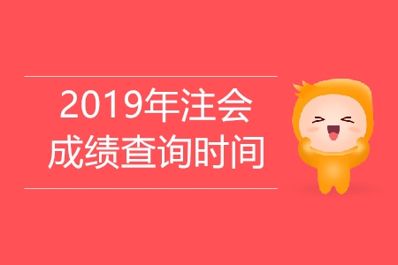 2019年注冊(cè)會(huì)計(jì)師公布成績(jī)時(shí)間確定了嗎？
