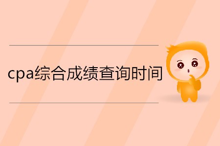 想知道2019cpa綜合階段成績什么時候出嗎？
