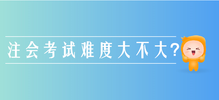 注冊會(huì)計(jì)師考試難度有多大？別被通關(guān)率給“坑”了！