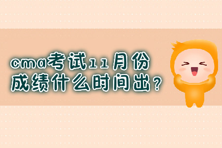 cma考試11月份成績什么時(shí)間出？