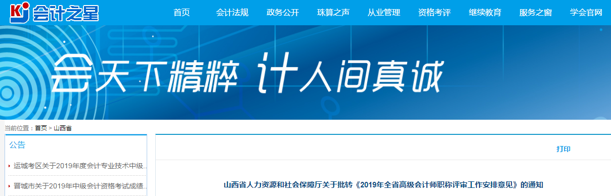 山西2019年高級會計師職稱評審工作的通知