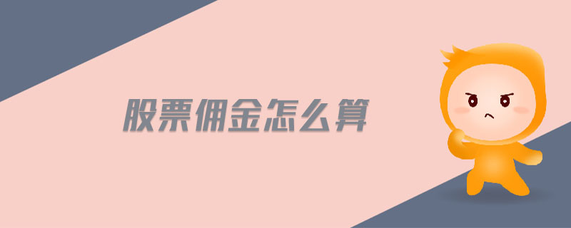 股票傭金怎么算
