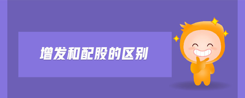 增發(fā)和配股的區(qū)別