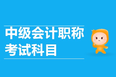 中級會計師報名科目2020年會有變化嗎？