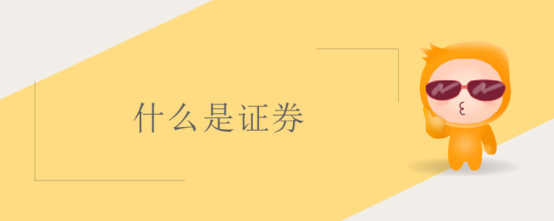 什么是證券