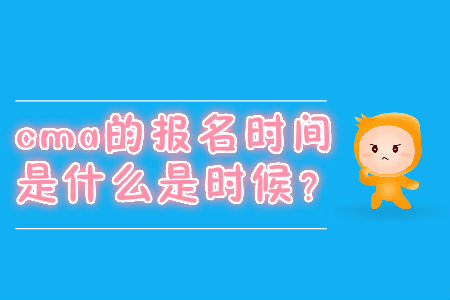 cma的報名時間是什么是時候？