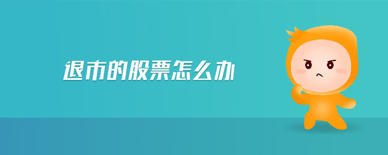 退市的股票怎么辦