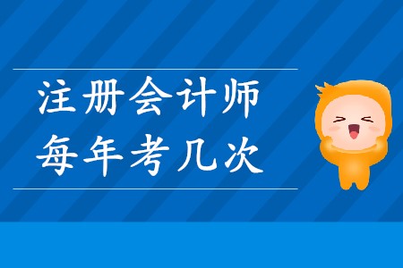 中國注冊會計師每年考幾次你知道嗎？