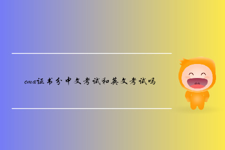 cma證書分中文考試和英文考試嗎