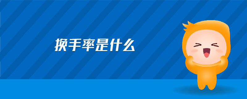 換手率是什么