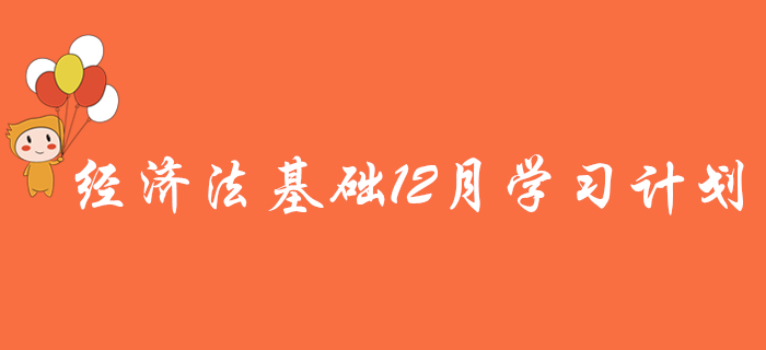 您有一份初級會計《經(jīng)濟(jì)法基礎(chǔ)》12月學(xué)習(xí)計劃，待領(lǐng)??！