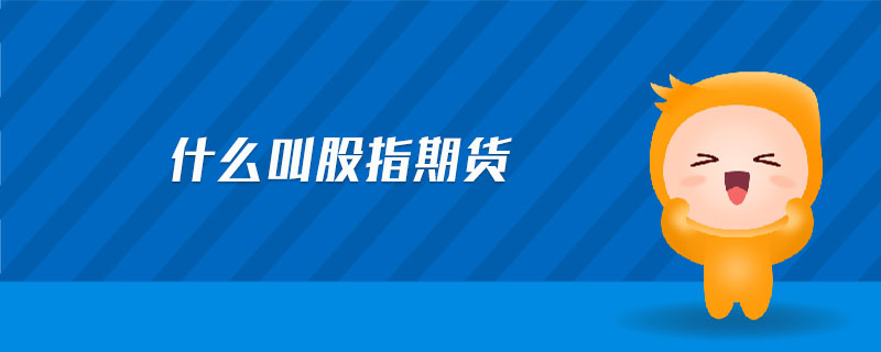 什么叫股指期貨