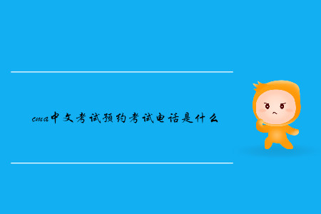 cma中文考試預(yù)約考試電話是什么