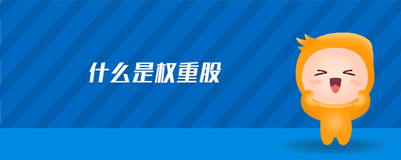 什么是權(quán)重股