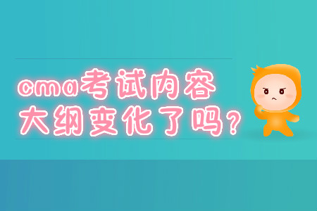 cma考試內(nèi)容大綱變化了嗎？