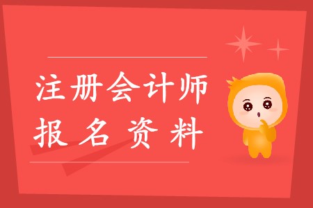 2020年注冊(cè)會(huì)計(jì)師報(bào)名資料都有什么？
