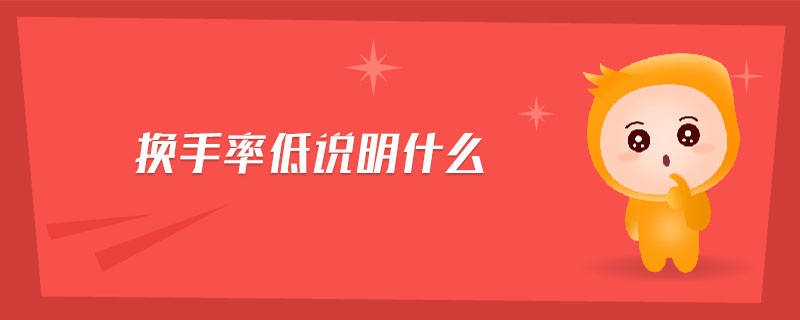 換手率低說明什么