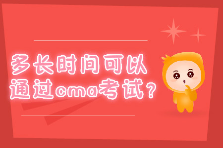 多長時間可以通過cma考試？