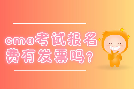 cma考試報名費有發(fā)票嗎？