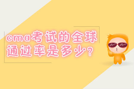 cma考試的全球通過率是多少？